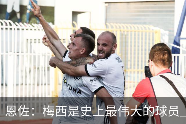 恩佐：梅西是史上最伟大的球员 我们会努力卫冕世界杯
